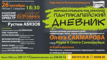 World premiere of rock-liturgy "Pantikapeyskiy diary" will be in Kazan