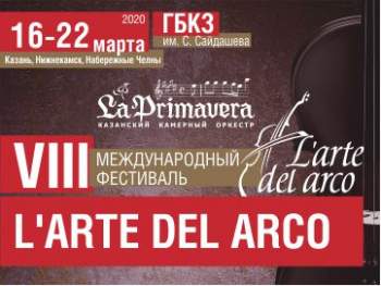 16  марта откроется VIII международный фестиваль L’arte del arco
