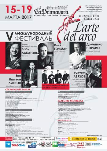 V Международный фестиваль L’arte del arco пройдет 15 – 19 марта