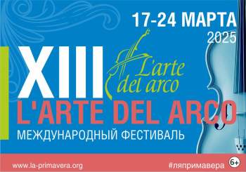 XIII Международный фестиваль L’arte del arco пройдет 17 – 24 марта